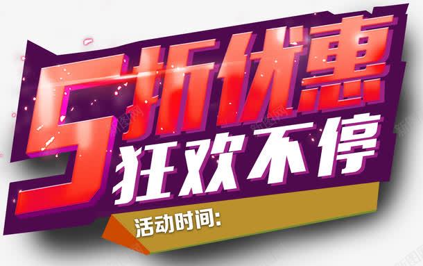 5折优惠狂欢不停促销主题艺术字png免抠素材_88icon https://88icon.com 5折 5折优惠 5折促销 5折疯抢 618年中大促 五折半价 促销主题 促销半价 促销广告 促销折扣 促销海报 全场5折 全场五折 半价促销海报 打折 打折优 折扣 特价 狂欢不停 粉丝狂欢节 艺术字