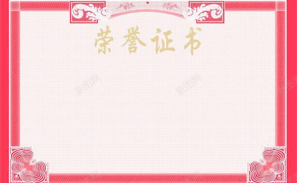 粉色荣誉证书png免抠素材_88icon https://88icon.com 奖状 花纹 荣誉证书排版 边框 鼓励