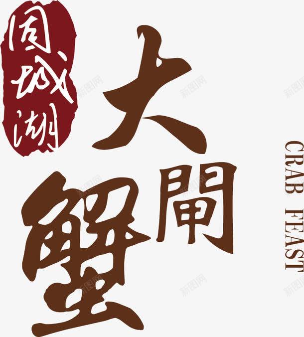 大闸蟹png免抠素材_88icon https://88icon.com 大闸蟹 字体 水墨 美食 艺术字 餐饮