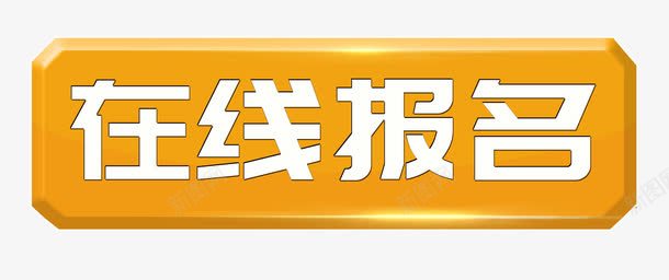 橙色在线报名按钮PSDpsd免抠素材_88icon https://88icon.com PSD 在线报名 报名入口 按钮 橙色