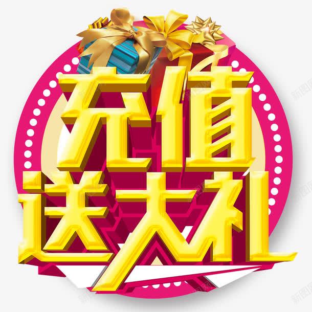 充值送大礼png免抠素材_88icon https://88icon.com 充值 充值有礼 充钱 礼品 礼物 话费充值 送大礼 送礼