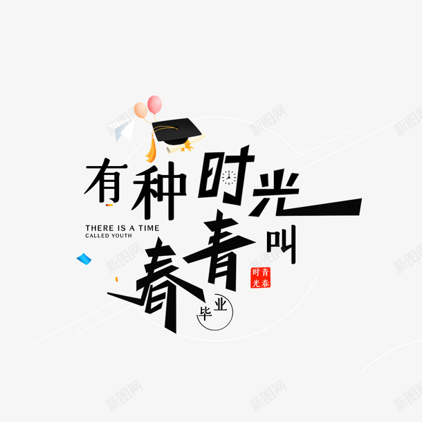 毕业季青春季png免抠素材_88icon https://88icon.com 毕业季 素材 透明 青春