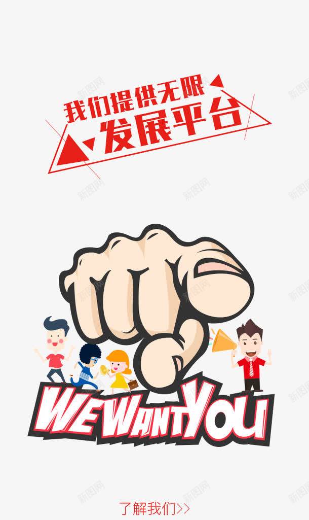 我们提供无限发展平台png免抠素材_88icon https://88icon.com 招聘 简约 红色 艺术字