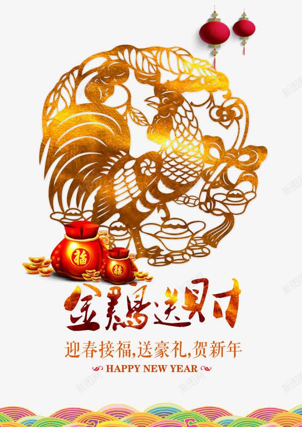 金鸡送财png免抠素材_88icon https://88icon.com png图片素材 免费png 新年海报 灯笼 福袋 迎春接福 金色剪纸 金鸡送财 鸡年大吉