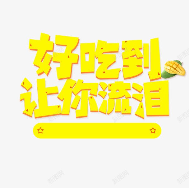 好吃到让你流泪png免抠素材_88icon https://88icon.com 517 517吃货节 吃货主题 吃货嗨翻天 吃货的世界 吃货节 好吃到让你流泪 字体 淘宝吃货节 美食 美食节 舌尖上的吃货 超级吃货节 零食 食品节 食物 黄色字体