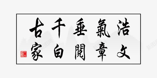 浩气垂千古png免抠素材_88icon https://88icon.com PSD PSD分层 psd 书法 书法字 免费下载 字 字画 展板模板 广告设计模板 文章阅百家 毛笔字 源文件 画框