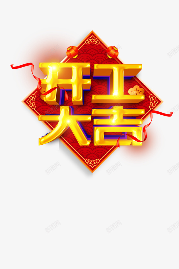 金色开工大吉字体png免抠素材_88icon https://88icon.com 云纹 工作顺利 开工大吉 灯笼 立体透明艺术字 飘带