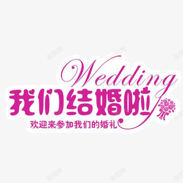 我们结婚啦png免抠素材_88icon https://88icon.com WEDDING 婚礼 戒指 祝福 粉色