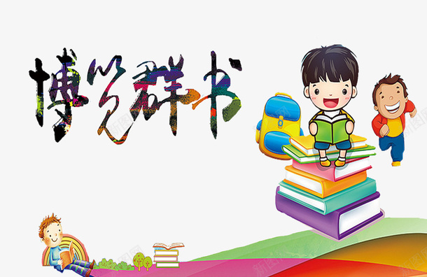 博览群书png免抠素材_88icon https://88icon.com 书本 卡通 小学生展板 小孩 展板 彩虹 简笔 绿色 艺术字