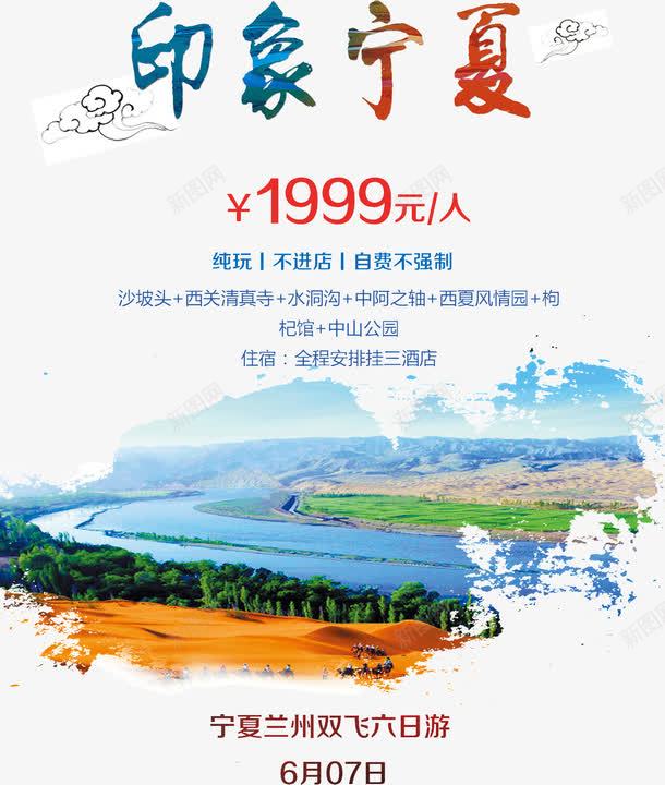 印象宁夏纯玩旅游宣传海报png_88icon https://88icon.com 中国风印象宁夏宣传海报 宁夏旅游海报 宣传 宣传海报 宣传海报设计 旅游 旅游宣传 旅游宣传单 旅游宣传海报模板 旅游宣传语 旅游海报 海报设计 纯玩旅游宣传海报