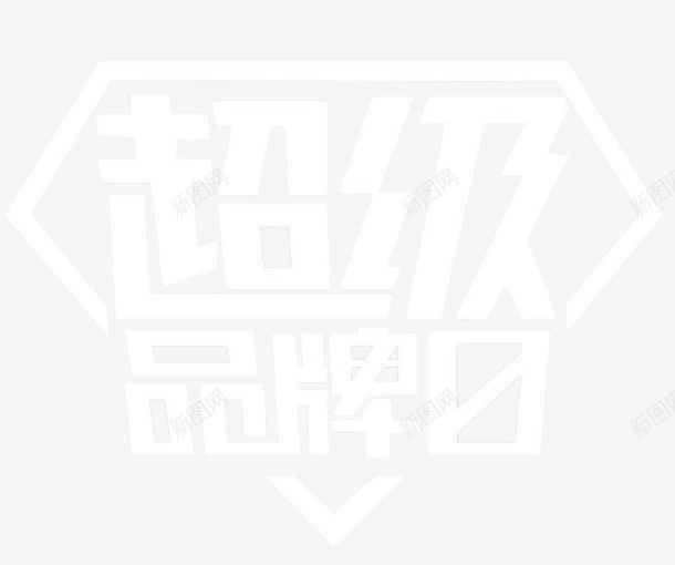 淘宝超级品牌日png免抠素材_88icon https://88icon.com 天猫 字体设计 排版 超级品牌日 钻石