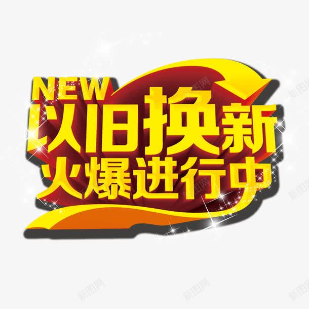 以旧换新火爆进行中png免抠素材_88icon https://88icon.com 以旧换新 优惠 换新促销 降价