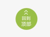 回到顶部png免抠素材_88icon https://88icon.com 回到顶部 圆 返回