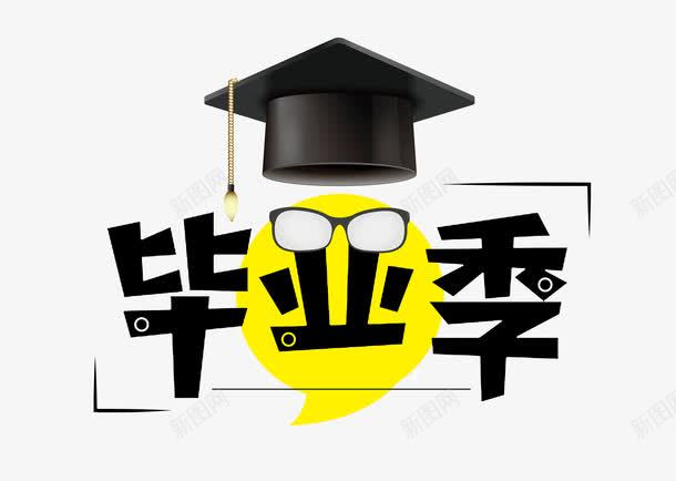 毕业季字体png免抠素材_88icon https://88icon.com 博士帽 卡通 毕业 眼镜 艺术字