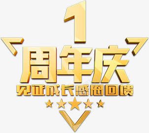 金黄色1周年庆典png免抠素材_88icon https://88icon.com 1周年 创意字 周年庆 立体字 艺术字 金黄色字体