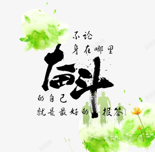 励志心灵鸡汤png免抠素材_88icon https://88icon.com 奋斗 心灵鸡汤 正能量 毛笔字 笔触