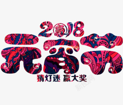 卡通2018元宵节图素材