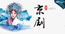 中华传统文化京剧艺术高清图片