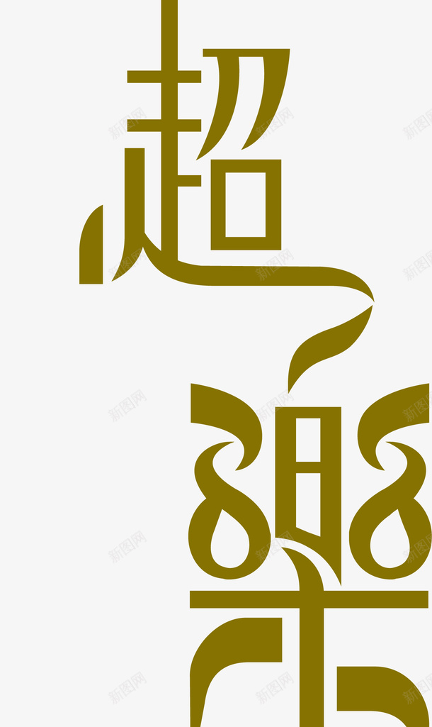 广告语超乐巅峰创意字矢量图ai免抠素材_88icon https://88icon.com 变形字 字体设计 宣传单艺术字 广告语 海报艺术字 美术字 艺术字 艺术设计字 超乐巅峰 矢量图