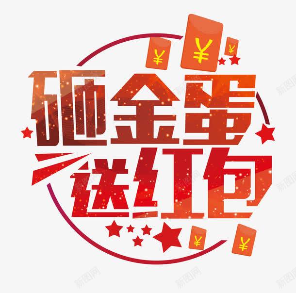 艺术字png免抠素材_88icon https://88icon.com 商品促销 活动促销 砸金蛋 艺术字 送红包