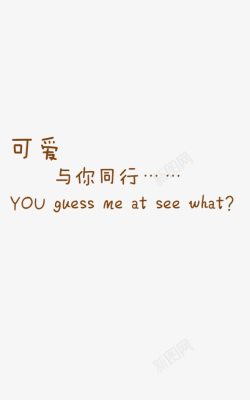 中英文排版绚丽字体字体可爱与你同行高清图片