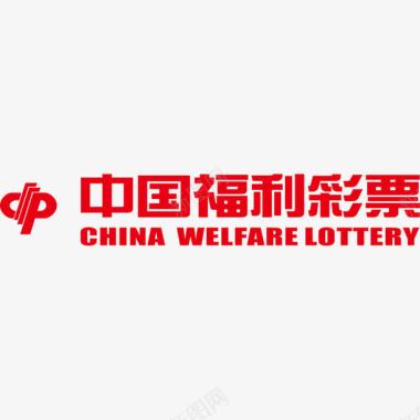 中国福利彩票logo图标图标