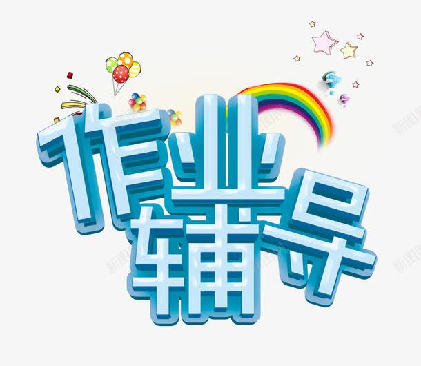 作业辅导png免抠素材_88icon https://88icon.com 培训 字体 教育 浅蓝色