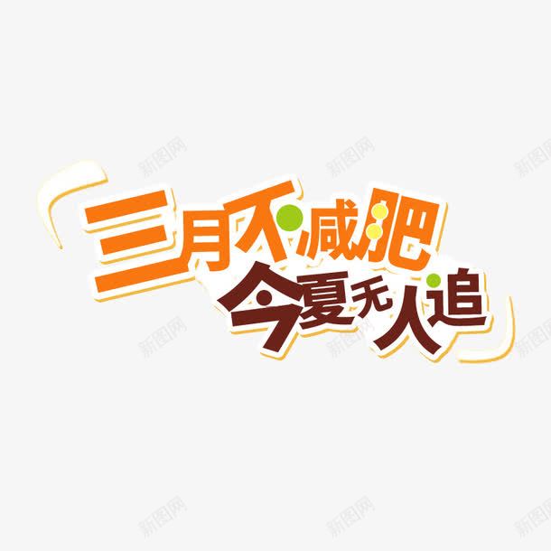 卡通艺术字png免抠素材_88icon https://88icon.com 三月不减肥 卡通 字体 艺术字