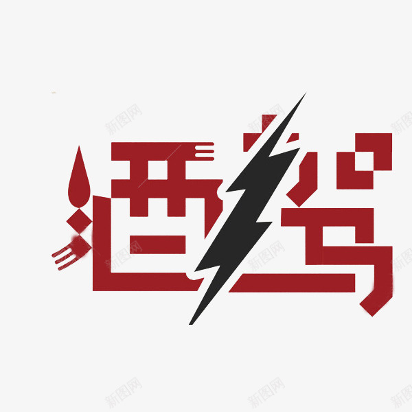 拒绝酒后驾驶png免抠素材_88icon https://88icon.com 严禁 商务 安全 手绘 油门 简约 酒红色 酒驾