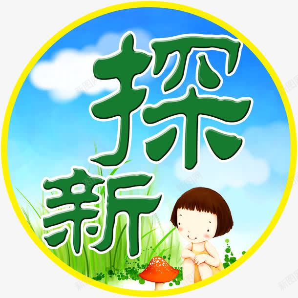 壁画png免抠素材_88icon https://88icon.com 卡通画 善思 学校展板 探新 蓝天