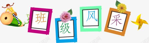 标题卡通png免抠素材_88icon https://88icon.com 卡通 标题 班级风采 班级风采大赛 班级风采展 班级风采展板 班级风采展示