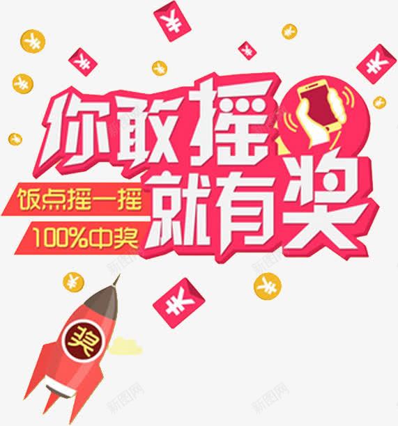 你敢摇就有奖png免抠素材_88icon https://88icon.com 促销 奖品 摇一摇 火箭 红包