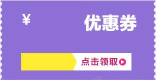 紫色优惠券淘宝承接页模板png免抠素材_88icon https://88icon.com 优惠券 会所优惠券 承接 模板 紫色