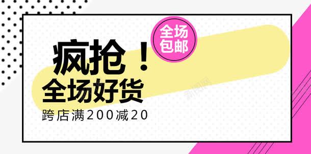 疯抢全场好货png免抠素材_88icon https://88icon.com 促销主图 促销活动 包邮 十一促销 双11 双十一 天猫双十一 淘宝双十一 粉色 边框 黑色