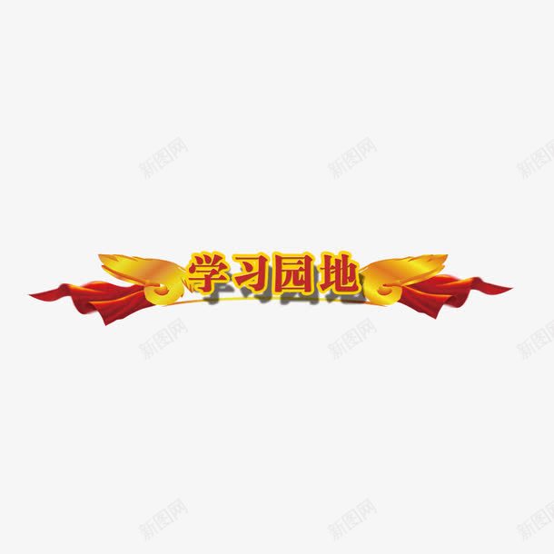 学习园地psd免抠素材_88icon https://88icon.com 党庆 党建 党建素材下载 学习园地 展板元素