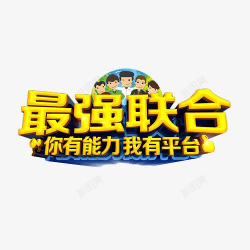 最强联合艺术字png免抠素材_88icon https://88icon.com 平台 招聘 联合 能力 艺术字