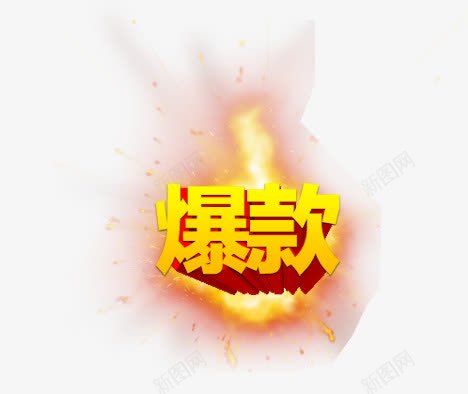 爆款标签png免抠素材_88icon https://88icon.com 火焰 火焰喷射 火爆 炫酷 爆款 金色