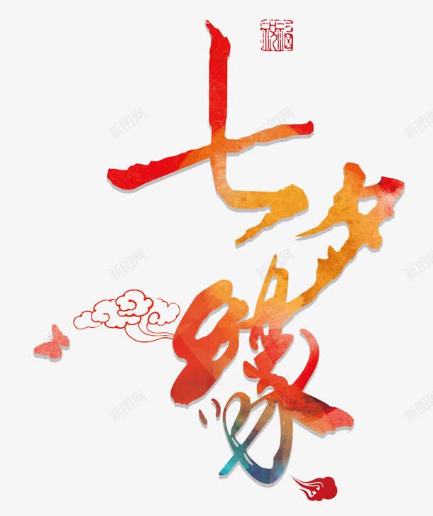 七夕缘艺术字png免抠素材_88icon https://88icon.com 七夕 七夕主题 七夕缘 印章 线条祥云 蝴蝶