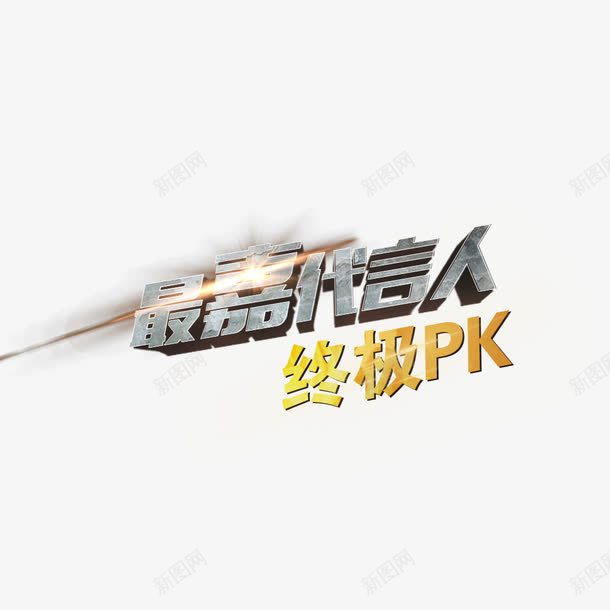 最佳代言人终极PKpng免抠素材_88icon https://88icon.com PK PK图 对决 终极