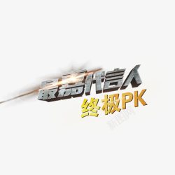 最佳代言人终极PK素材