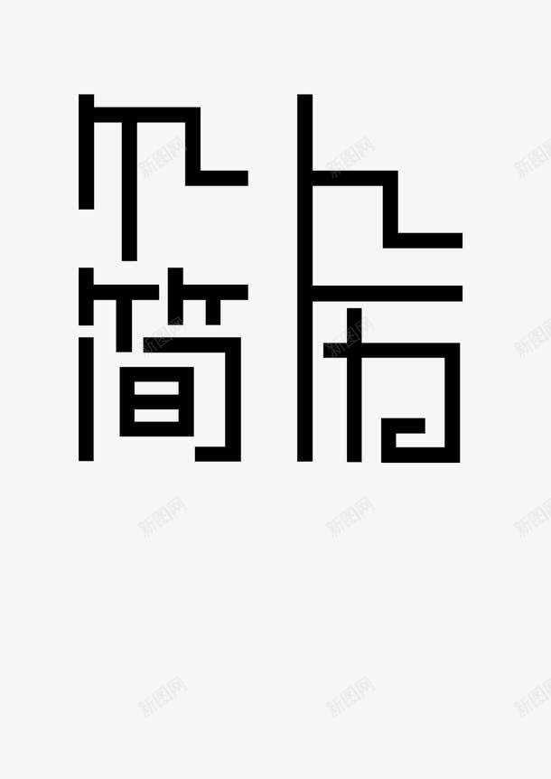 个人简历艺术字png免抠素材_88icon https://88icon.com 个人简历 简历 艺术字