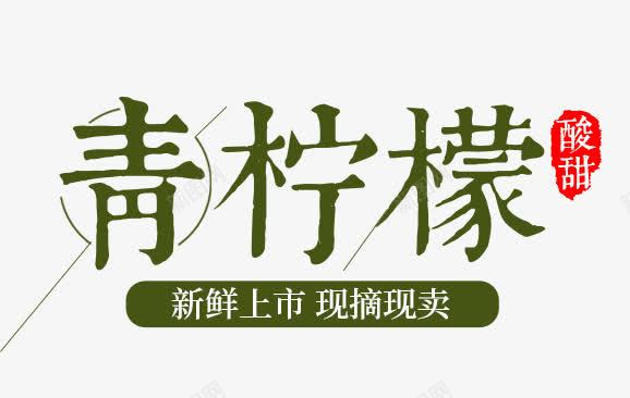 柠檬主题png免抠素材_88icon https://88icon.com 字体设计 文字排版 柠檬主题 水果主题 艺术字 青柠檬