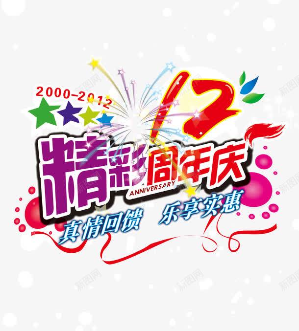 精彩12周年庆促销海报png免抠素材_88icon https://88icon.com 12 周年 周年庆 海报模板 海报设计