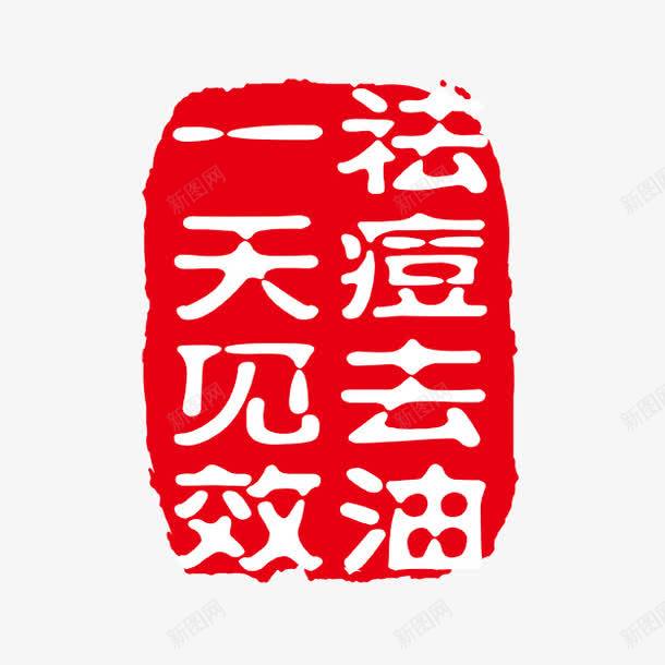 祛痘去油一天见效png免抠素材_88icon https://88icon.com PSD拓印字体 个性字体 中文古典书法 古代书法刻字 字库 广告字体 祛痘广告 美术字 艺术字体 设计字体