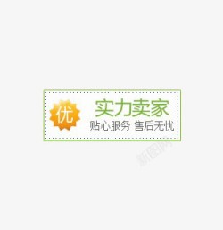 淘宝创意实力卖家标签素材