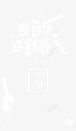 当音乐遇到春天素材