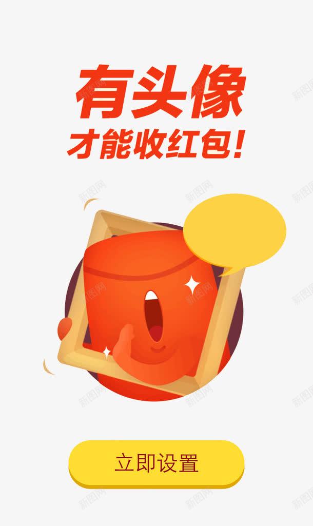 有头像才能收红包png免抠素材_88icon https://88icon.com 对话框 活动 活动元素 红包 红色 边框