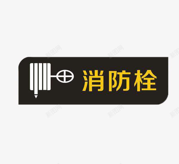 高档亚克力消火栓标语牌png免抠素材_88icon https://88icon.com 不明确 图画抽象 明显 有特色 消火栓标志 黄色字体的设计更加突出 黑色背景衬出字体的重要