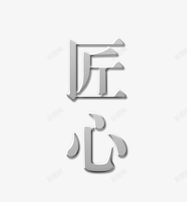 匠心字体png免抠素材_88icon https://88icon.com 企业文化 匠心 巧妙 灵巧 艺术字 金属质感 银色