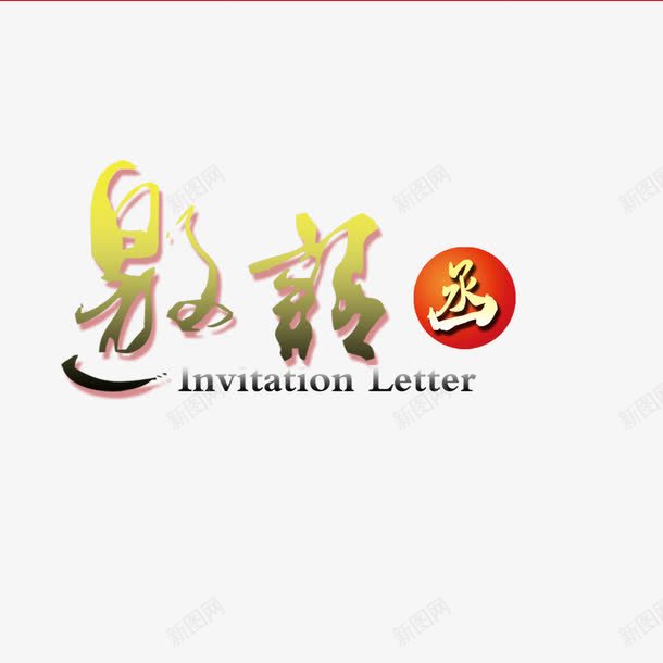 邀请函元素png免抠素材_88icon https://88icon.com 卡通 艺术字 设计 邀请函 邀请涵字体